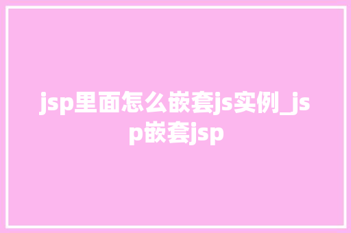 jsp里面怎么嵌套js实例_jsp嵌套jsp