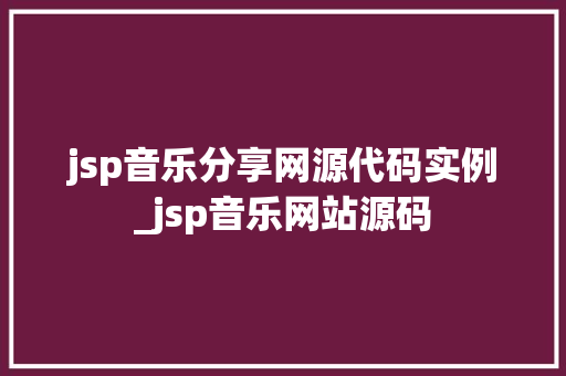 jsp音乐分享网源代码实例_jsp音乐网站源码