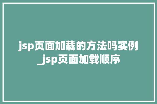 jsp页面加载的方法吗实例_jsp页面加载顺序