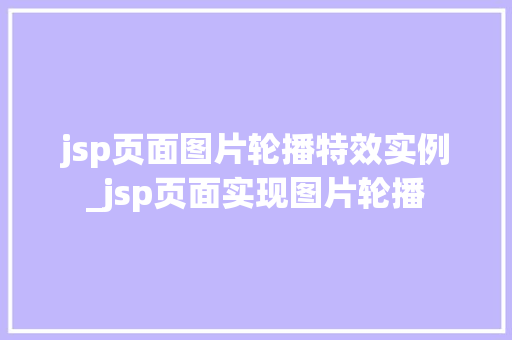jsp页面图片轮播特效实例_jsp页面实现图片轮播
