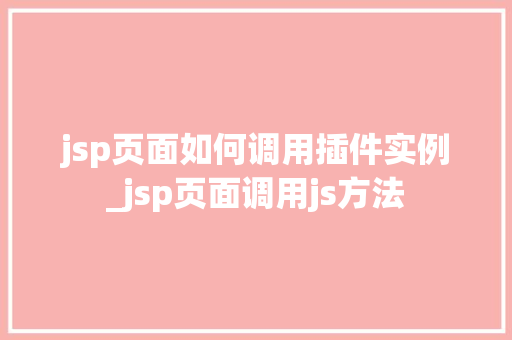 jsp页面如何调用插件实例_jsp页面调用js方法