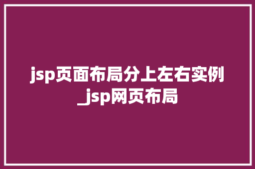 jsp页面布局分上左右实例_jsp网页布局