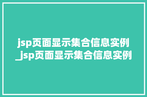 jsp页面显示集合信息实例_jsp页面显示集合信息实例怎么设置