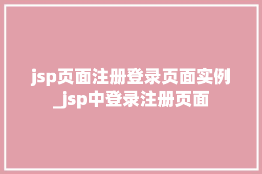 jsp页面注册登录页面实例_jsp中登录注册页面  第1张