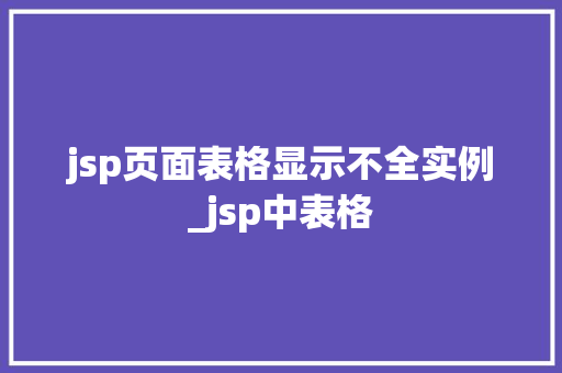 jsp页面表格显示不全实例_jsp中表格