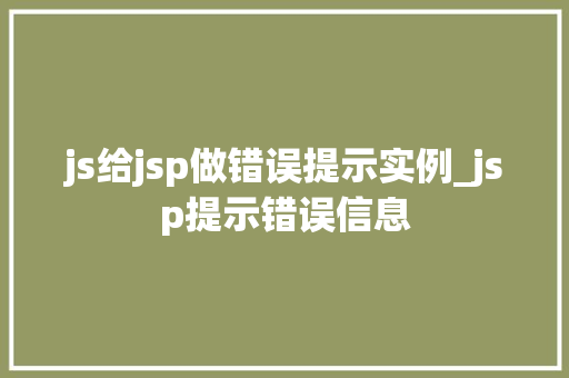 js给jsp做错误提示实例_jsp提示错误信息