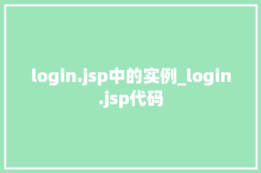login.jsp中的实例_login.jsp代码
