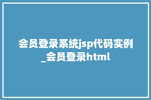 会员登录系统jsp代码实例_会员登录html