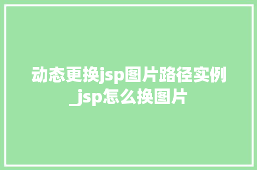 动态更换jsp图片路径实例_jsp怎么换图片