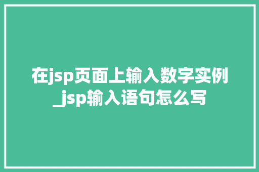 在jsp页面上输入数字实例_jsp输入语句怎么写