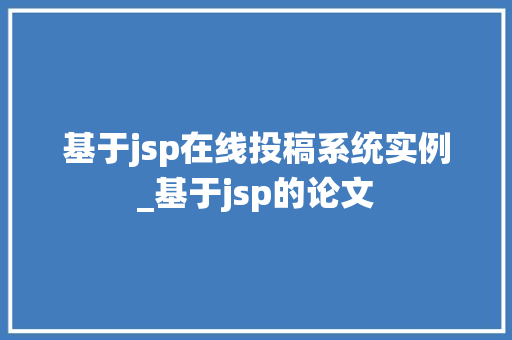 基于jsp在线投稿系统实例_基于jsp的论文