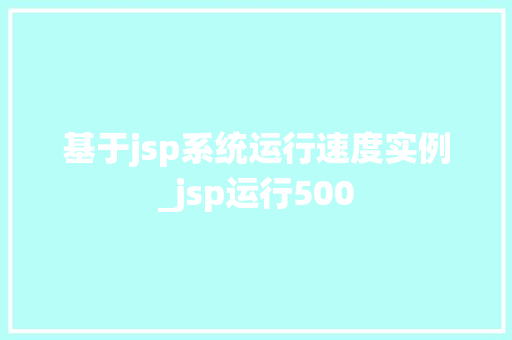 基于jsp系统运行速度实例_jsp运行500
