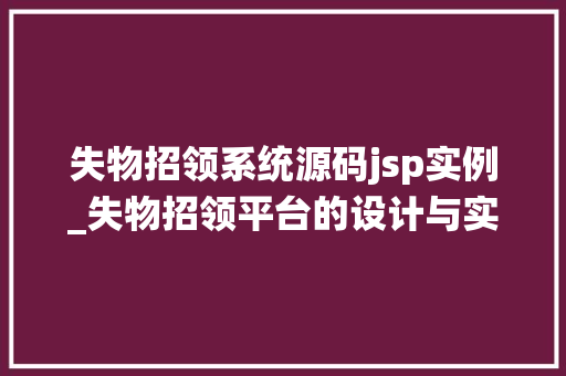 失物招领系统源码jsp实例_失物招领平台的设计与实现