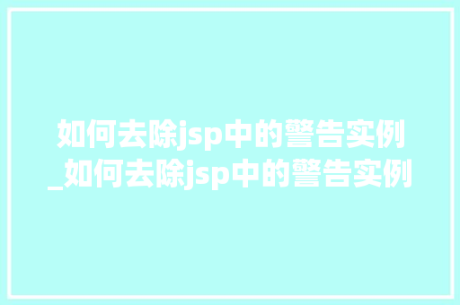 如何去除jsp中的警告实例_如何去除jsp中的警告实例符号