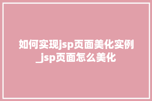 如何实现jsp页面美化实例_jsp页面怎么美化