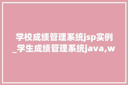 学校成绩管理系统jsp实例_学生成绩管理系统java,web