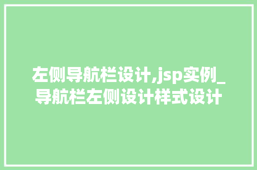 左侧导航栏设计,jsp实例_导航栏左侧设计样式设计