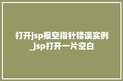 打开jsp报空指针错误实例_jsp打开一片空白