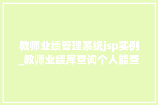 教师业绩管理系统jsp实例_教师业绩库查询个人能查看吗