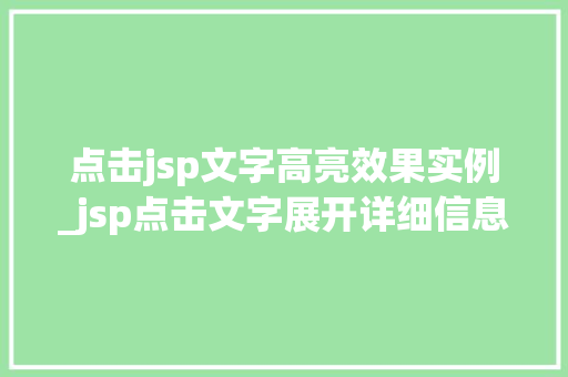 点击jsp文字高亮效果实例_jsp点击文字展开详细信息
