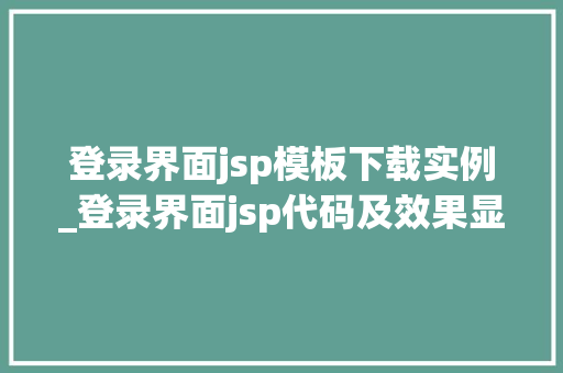 登录界面jsp模板下载实例_登录界面jsp代码及效果显示
