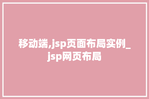 移动端,jsp页面布局实例_jsp网页布局