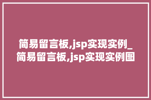 简易留言板,jsp实现实例_简易留言板,jsp实现实例图片