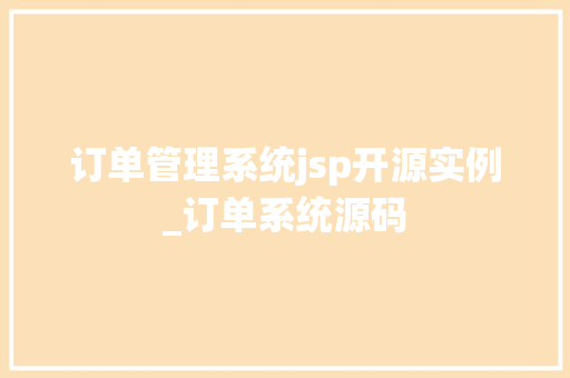 订单管理系统jsp开源实例_订单系统源码
