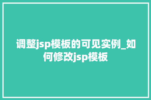 调整jsp模板的可见实例_如何修改jsp模板