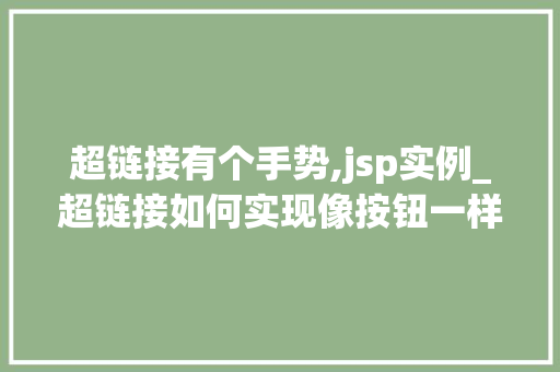 超链接有个手势,jsp实例_超链接如何实现像按钮一样的功能