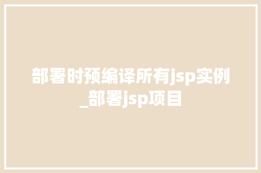 部署时预编译所有jsp实例_部署jsp项目