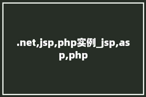 .net,jsp,php实例_jsp,asp,php