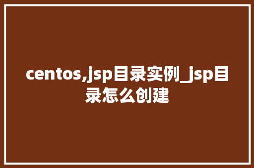 centos,jsp目录实例_jsp目录怎么创建