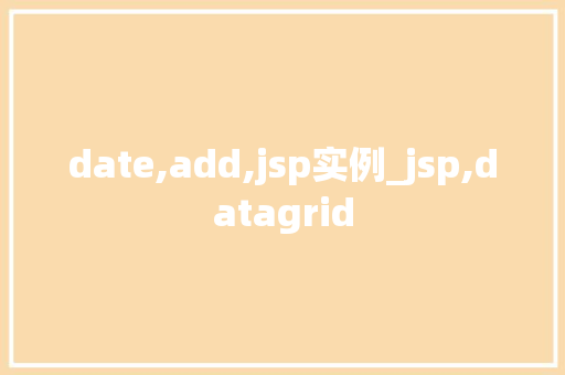 date,add,jsp实例_jsp,datagrid