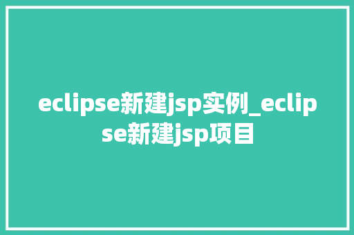 eclipse新建jsp实例_eclipse新建jsp项目