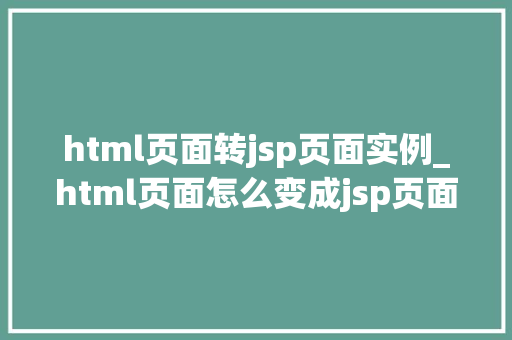 html页面转jsp页面实例_html页面怎么变成jsp页面