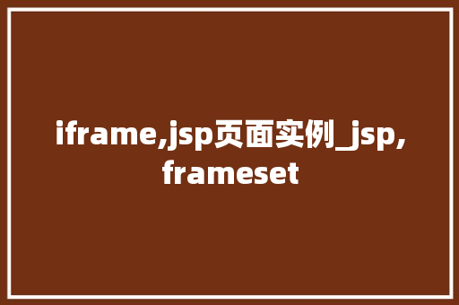 iframe,jsp页面实例_jsp,frameset