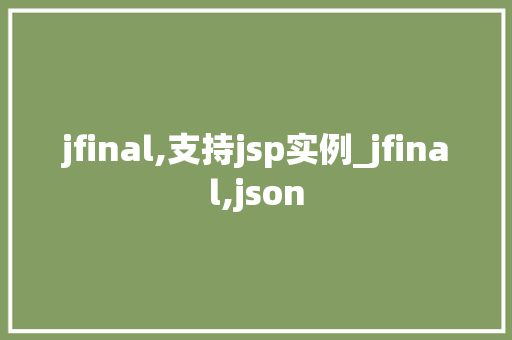 jfinal,支持jsp实例_jfinal,json  第1张