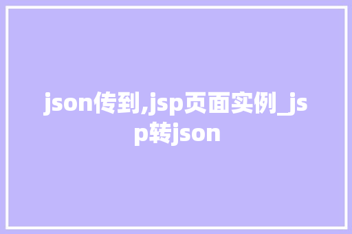 json传到,jsp页面实例_jsp转json