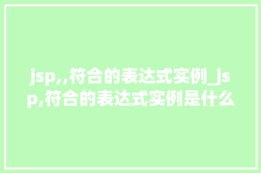 jsp,,符合的表达式实例_jsp,符合的表达式实例是什么