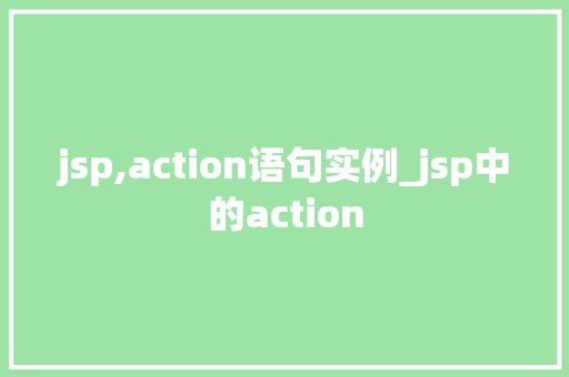 jsp,action语句实例_jsp中的action