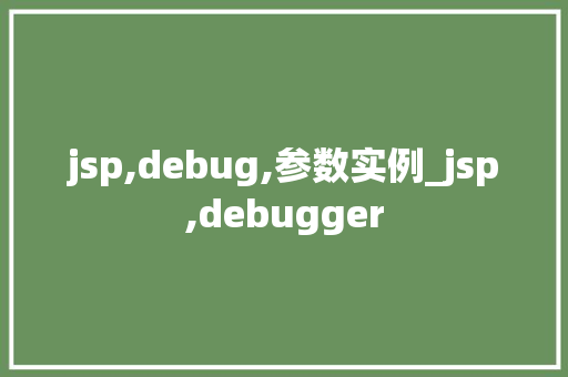 jsp,debug,参数实例_jsp,debugger