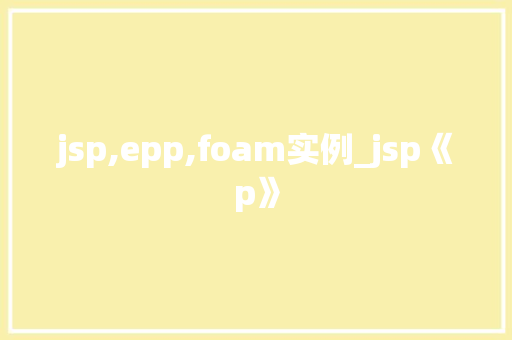 jsp,epp,foam实例_jsp《p》
