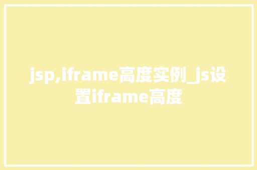 jsp,iframe高度实例_js设置iframe高度  第1张