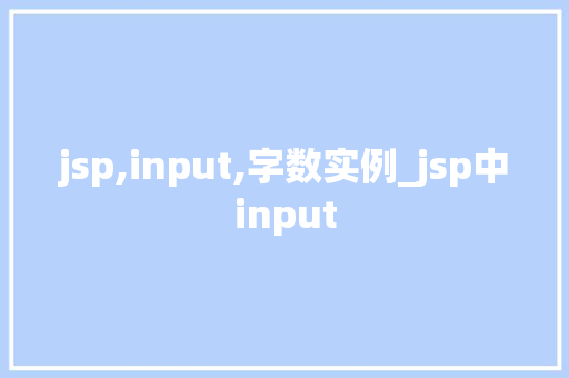 jsp,input,字数实例_jsp中input