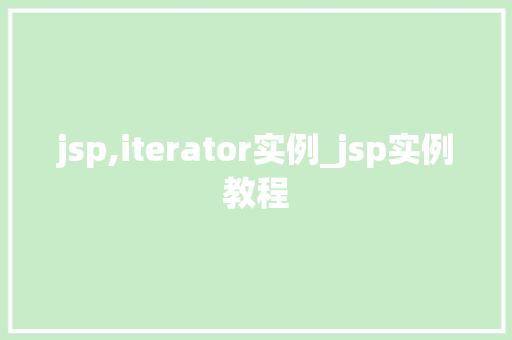 jsp,iterator实例_jsp实例教程