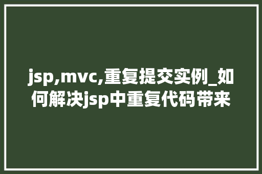 jsp,mvc,重复提交实例_如何解决jsp中重复代码带来的不便  第1张