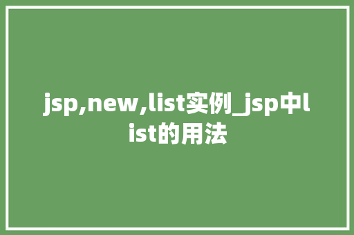 jsp,new,list实例_jsp中list的用法