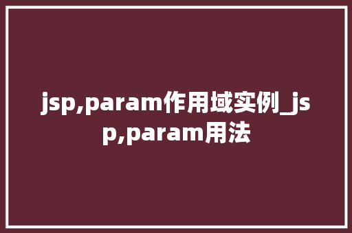 jsp,param作用域实例_jsp,param用法