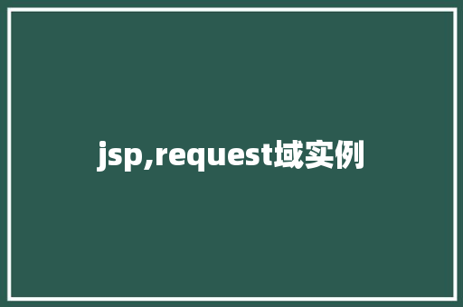 jsp,request域实例
